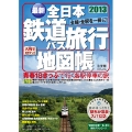 全日本鉄道バス旅行地図帳2013年版