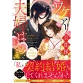 ワケアリ旦那様と夫婦はじめます。 明治契約結婚浪漫譚