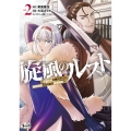 旋風のルスト (2) 逆境少女の傭兵ライフと、無頼英傑たちの西方国境戦記