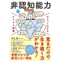 サクッとわかる ビジネス教養 非認知能力