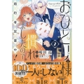 おひとり様には慣れましたので。 婚約者放置中!(2) (2)