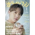 カラオケファン 2025年 01月号 [雑誌]
