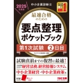 中小企業診断士 2025年度版 最速合格のための要点整理ポケットブック 第1次試験2日目