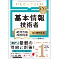 【令和7年度】 いちばんやさしい 基本情報技術者 絶対合格の教科書+出る順問題集