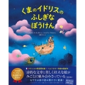 くまのイドリスのふしぎなぼうけん