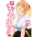 なんでここに先生が!?(12)