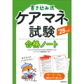 書き込み式 ケアマネ試験合格ノート '25年版