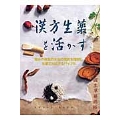 漢方生薬を活かす 自分の病気の本当の性質を理解し生薬で対応するバイブル