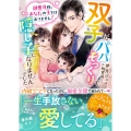 御曹司様、あなたの子ではありません!～双子がパパそっくりで隠し子になりませんでした～