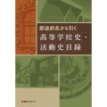 都道府県から引く 高等学校史・活動史目録