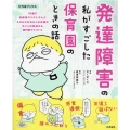 発達障害の私がすごした保育園のときの話 ひろばブックス