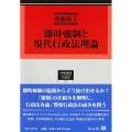 即時強制と現代行政法理論 学術選書 247