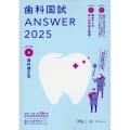 歯科国試ANSWER 2025 vol.8