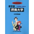摂南大学 2024年度 薬学部入試問題と解答 16