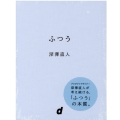 ふつう d BOOKS