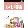 わくわく器楽虹 はじめての器楽合奏楽譜 参考音源CD付 器楽合奏楽譜