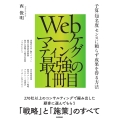Webマーケティング最強の1冊目 ～予算/知名度/センスに頼らず成果を得る方法