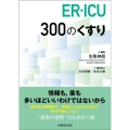ER・ICU 300のくすり