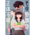その塾講師、正体不明