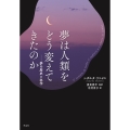 夢は人類をどう変えてきたのか 夢の歴史と科学