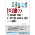 医師の労働時間短縮と追加的健康確保措置への対応