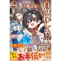 小さな大魔法使いの自分探しの旅 (2) 親に見捨てられたけど、無自覚チートで街の人を笑顔にします