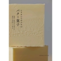 ムラヨシマサユキのバター菓子 温度と混ぜ方を変えて最高に美味しく作る。