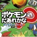 ポケモンだあれかな? ダイヤモンド&パール編 その4 ダイヤモンド・パール編 その4