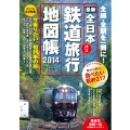 全日本鉄道旅行地図帳2014年版