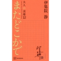 またどこかで 大人の流儀12
