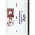 芸術の都ウィーンとナチス アルマ・マーラー、青山ミツコの「輪舞」