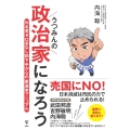 うつみんの政治家になろう 知名度ゼロ金なし話下手からの裏選挙マニュアル