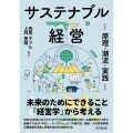 サステナブル経営 原理・潮流・実践