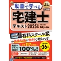 宅建教科書 動画で学べる宅建士テキスト 2025年版