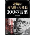 逆境に打ち勝った社長100の言葉