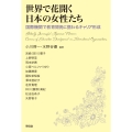 世界で花開く日本の女性たち 国際機関で教育開発に携わるキャリア形成