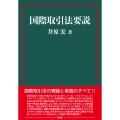 国際取引法要説
