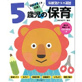 5歳児の保育 資料が全部入ったCD-ROMつき