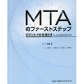 MTAのファーストステップ