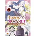 3分聖女の幸せぐーたら生活 「きみを愛することはない」と言う生真面目次期公爵様と演じる3分だけのラブラブ夫婦。あとは自由!やっほい!! (3)