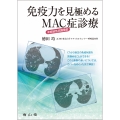 免疫力を見極める 非結核性抗酸菌症(MAC症)診療