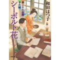 新・口中医桂助事件帖 シーボルト花