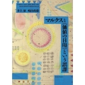 マルクスと《価値の目印》という誤謬