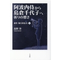 阿波内侍から島倉千代子へ 祈りの響き 連作 後白河法皇 下