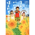3人のパパとぼくたちの夏