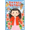 でかでか人とちびちび人 (新装版)