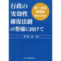 行政の実効性確保法制の整備に向けて