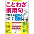 ことわざ・慣用句で鍛える 漢字脳トレ帳