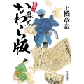 号外! 幕末かわら版