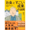 「お金」と「すごい成果」の法則 億万長者に学ぶ不安を減らして資産を増やす大切な教え